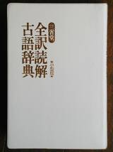 全訳読解 古語辞典（小型版）★三省堂★18㎝×12.5㎝×3㎝_画像4