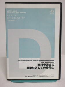 【歯槽骨造成の選択肢としての骨再生】DVD ジャパンライム★歯科 治療 診療