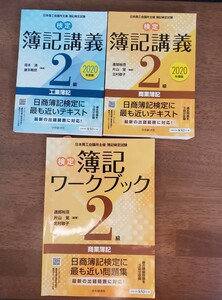 検定簿記講義２級工業簿記　商業簿記　ワークブック3点セット　日本商工会議所主催簿記検定試験　２０２０年度版/岡本清/廣本敏郎