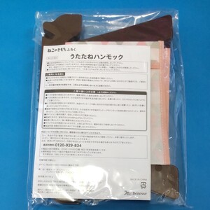 ねこのきもち 付録 うたたねハンモック