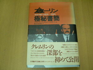 スターリン極秘書簡 モロトフあて・1925年‐1936年　　X