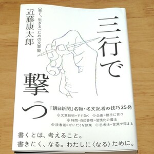 三行で撃つ ための文章塾