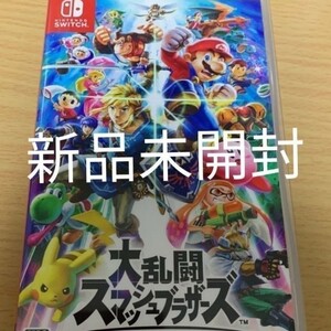 新品未開封 大乱闘スマッシュブラザーズSPECIAL Nintendo Switch