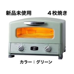 アラジントースター AGT-G13A(G) 4枚焼き Aladdin 新品未使用