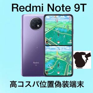 【業界最安値】ポケモンGO 位置偽装 スマートフォン Redmi Note 9T 永久サポート付き　