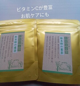 ビタミンCが豊富な柿の葉茶　富原製茶　健康粉末茶　2袋セット　農薬不使用