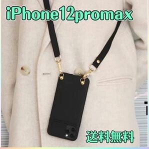 iPhone12promax ラバーカバー☆新品未使用品　ショルダー　肩掛け☆iPhoneケース　黒