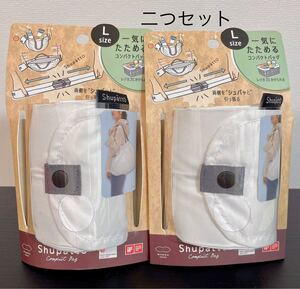 シュパットコンパクトバッグLサイズ ホワイト 二個セット