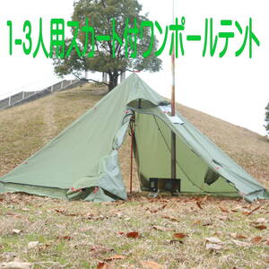 【送料無料】1-3人用 スカート付ワンポールテント タップテント 断熱シート付属 煙突穴有 ベンチレーター有 《PayPay対応》