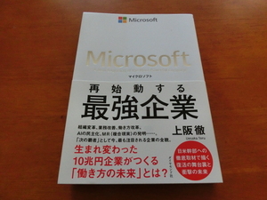マイクロソフト 再始動する最強企業 上阪徹　　Microsoft