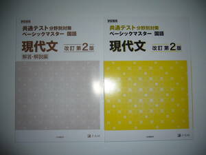 学校専用　共通テスト 分野別対策　ベーシックマスター　国語　現代文　改訂第2版　解答・解説編 付属　Z会編集部　大学入学共通テスト