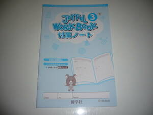 JOYFUL WORKBOOK　付属ノート　3　光　新学社　Here We Go ！ ENGLISH COURSE　光村図書出版 教科書対応 ジョイフルワーク　3年　中学生