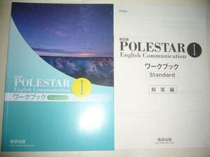 改訂版　POLESTAR　English　Communication Ⅰ 1　ワークブック　Standard　スタンダード　別冊解答編 付属　ポールスター　英語　数研出版