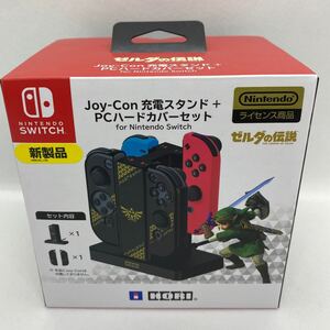 ゼルダの伝説 Joy-Con充電スタンド pcハードカバーセット