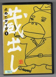 ☆即決中古レンタル落ち/ よゐこLIVE 1 蔵出し/PCBP11154/Z159