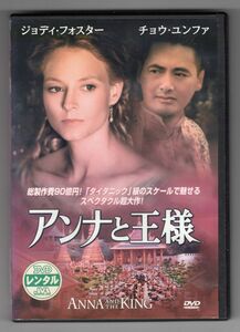 ☆即決中古レンタル落ち/ アンナと王様 ジョディ・フォスター チョウ・ユンファ /FXBR16417/Z105