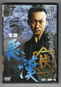 ☆即決新品/ 実録・悪漢 波岡一喜 羽田昌義 藤原喜明 Koji 倉見誠 桑名正博 松田優 速水けんたろう ビートきよし 松方弘樹 /DMSM8410/g491