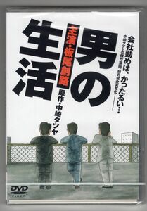 ☆即決新品/ 男の生活　板尾創路 三浦アキフミ 中本奈奈 中村有志 木下ほうか /DMSM7224/白193