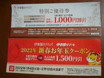 伊東園ホテル　伊東園ホテルズ　2枚組　お年玉クーポン　特別ご優待券　送料84円_画像1