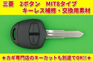 三菱(ミツビシ）・2ボタン・MIT8（M362）タイプ ・キーレスリモコン用補修・交換用素材　　別途でカットまで対応可能！　パジェロ等
