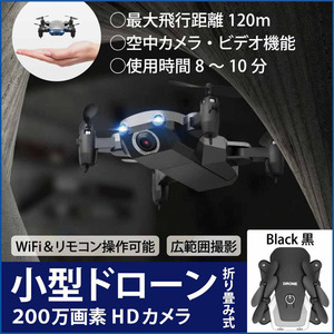 カメラ付き 小型 ドローン FPV ブラック 折りたたみ式 簡単操作 ラジコン 空撮 スマホ 高度維持機能 200万画素 HD広角