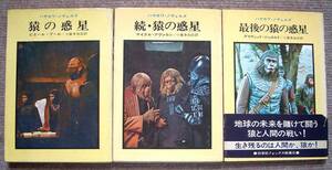  Planet of the Apes all 3 pcs. *P*b-ru&M*ava long &D* Gerrold (. river bookstore )