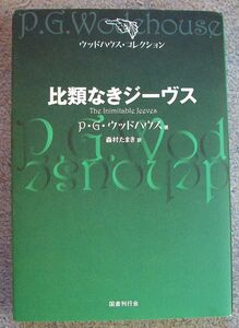 比類なきジーヴス　ウッドハウス・コレクション★Ｐ・Ｇ・ウッドハウス（国書刊行会）