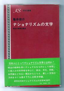 ナショナリズムの文学　明治の精神の探究　研究社叢書★亀井俊介（研究社）