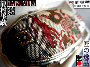 [ capital . clothes manufacture Sugimoto shop ] TATSUMURA> special product .. needle box 2x3x5cm> world practical use work of art > dragon . fine art woven thing > lion . writing .> chopsticks .. color ground > rare goods 