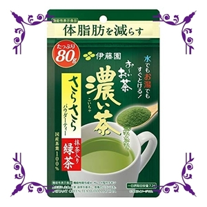 【送料無料】[機能性表示食品] 伊藤園 おーいお茶 さらさら濃い茶 80g (チャック付き袋タイプ) 粉末