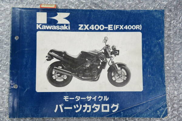 ★Kawasaki★ ZX400-E (FX400R)　パーツカタログ カワサキ