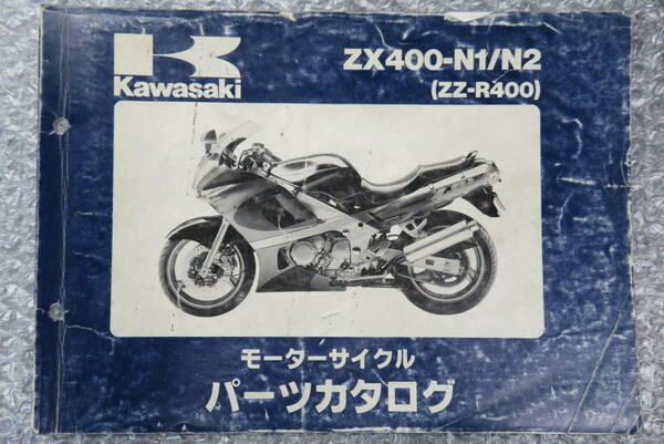 ★kawasaki★ ZX400-N1/N2 (ZZ-R400)　パーツリスト　パーツカタログ　カワサキ