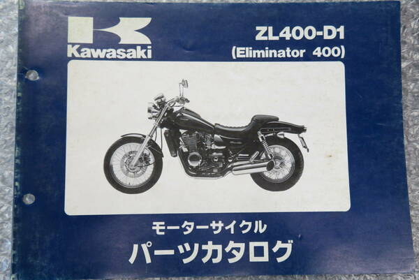 ★Kawasaki★ ZL400-D1 (Eliminator 400)　エリミネーター　パーツリスト　パーツカタログ　カワサキ