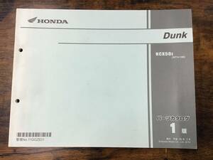 ★HONDA★　Dunk　NCX50E　AF74-100　パーツカタログ 1版　ダンク　ホンダ