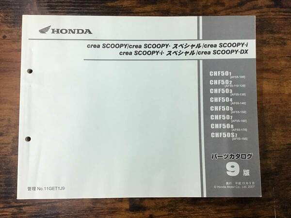 ★HONDA★ CREA SCOOPY/スペシャル,-i,DX　パーツカタログ ９版　クレアスクーピー　ホンダ
