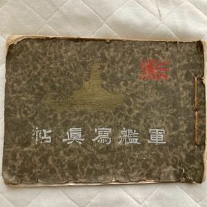 昭和レトロ.昭和初期.軍艦寫眞帖.寫眞65.ページ数65.昭和一四年二月二十六日印刷.昭和一四年三月一日発行.尚美堂.田中良三.本の横幅.26.4cm