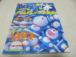 「 ドラえもんグッズ大図鑑 」 史上最大1293点公式ガイドブック ・送料 310円