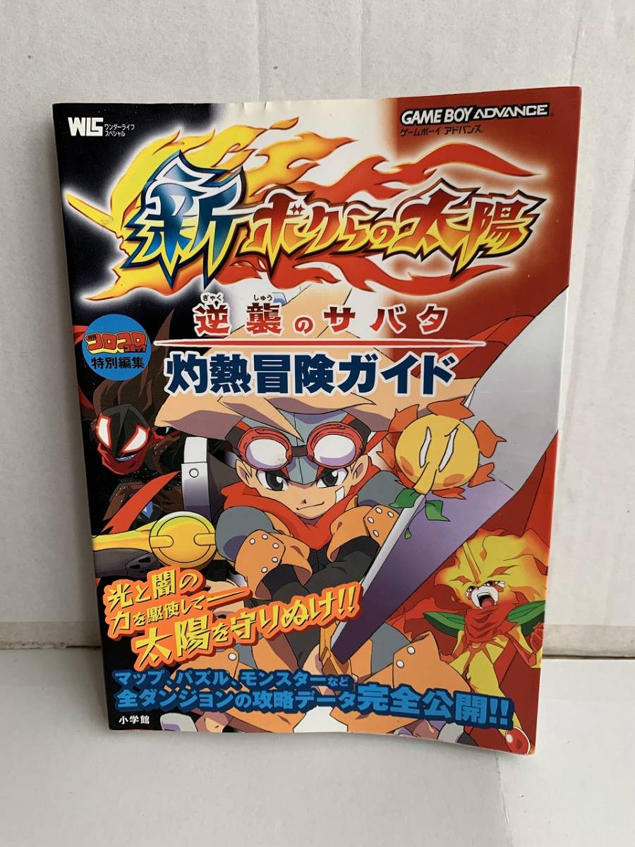 人気の雑貨がズラリ 続ボクらの太陽 ボクらの太陽 Gba 新ボクらの太陽逆襲のサバタ おまけ付き 電池交換済 3本セット ロールプレイング Labelians Fr