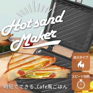 ホットサンドメーカー 直火 ガス火専用 IH不可 キャンプ アウトドアにも最適 耳まで焼ける 具だくさんホットサンドメーカー