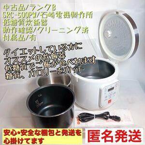 炊飯器 SRC-500PW 低糖質炊飯器 ダイエット 石崎電機製作所