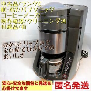 NC-A57 パナソニック　コーヒーメーカー　ドリップ　豆　挽き