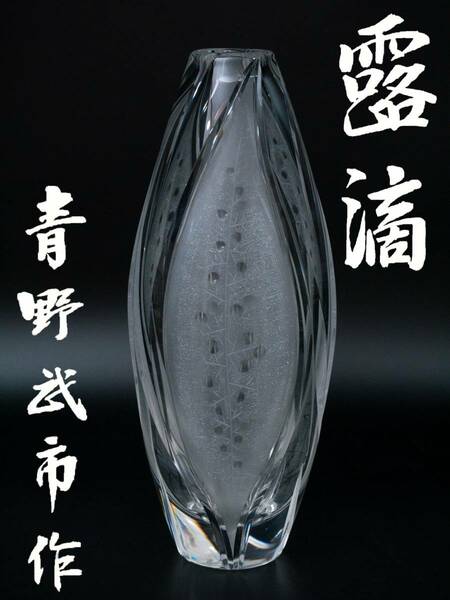 【値下げ交渉有り】 近代日本のグラヴィール彫刻作家 青野武一 作 クリスタル 銘 露滴 花入 花瓶 共箱