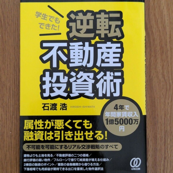 逆転 不動産投資 石渡浩 学生でもできた ビジネス 不動産 