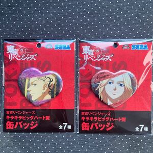 東京リベンジャーズ　キラキラビッグハート型缶バッジ　佐野万次郎　マイキー　龍宮寺堅　ドラケン　2種セット　新品　未使用