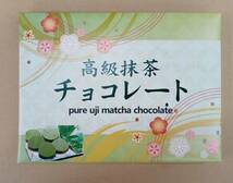 【お徳用】高級抹茶チョコレート（個包装40枚入り）京都宇治産の高級抹茶使用_画像3
