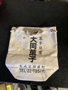 昭和　木綿　酒袋 腰袋　通い袋、菓子　大工　店袋 酒屋、醤油商店