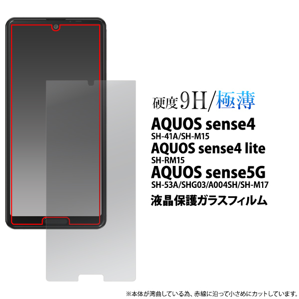 AQUOS sense5G/AQUOS sense4/sense4 lite/sense4 basic アクオス 液晶保護ガラスフィルム