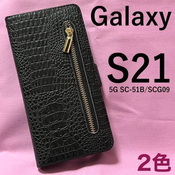 Galaxy S21 5G SC-51B/SCG09 クロコデザイン手帳型ケース