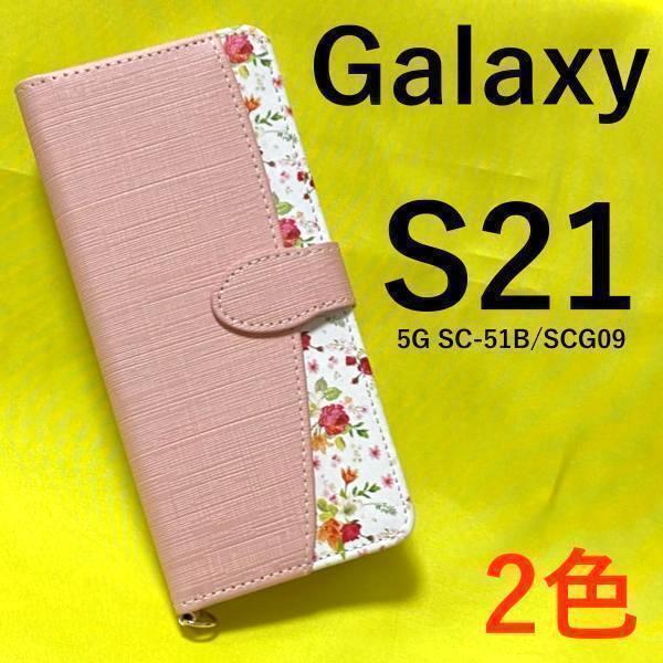 Galaxy S21 5G SC-51B/SCG09 手帳型ケース■ストラップ付