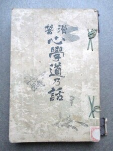 滑稽笑話演説◆骨皮道人・滑稽心学道の話◆明治２４初版本◆落語寄席芸能演芸芸妓娼妓花街花柳界三業地文明開化演説会和本古書